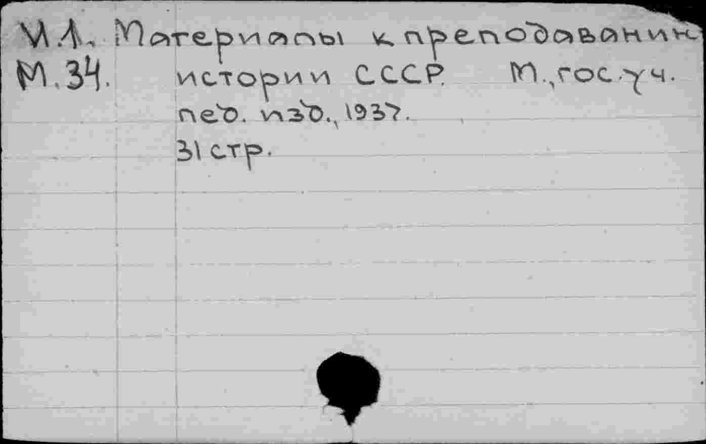 ﻿\Л Д., iHcvre-^vi съоъ\	г\у> е.пс'доййник
3>И- ИСТО^ИУЛ СССР ^И.^госуч. г\е?о. v"\sDs	.
2Л сту>.